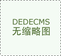  家集建建产物研发、出产、发卖、施工为
